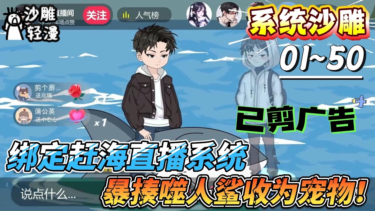 [MULTI SUB]系统动画【绑定赶海直播系统，暴揍噬人鲨收为宠物！】被开除后直播赶海，掌控海底渔场宝藏！#SDQM #沙雕轻漫 #系统 #高武 #玄幻 #修仙 #都市