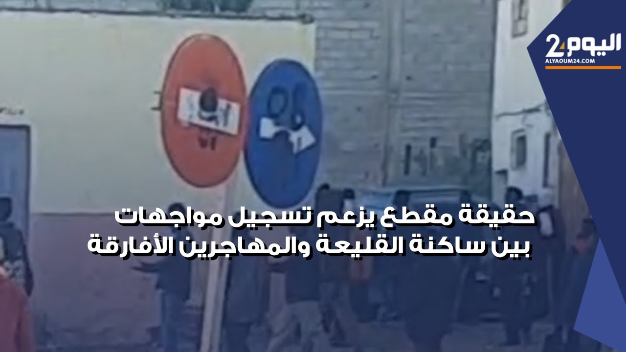 حقيقة مقطع متداول يزعم تسجيل اشتباكات ومواجهات بين ساكنة القليعة ومجموعة مهاجرين 