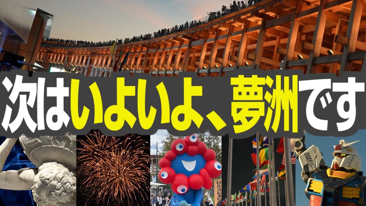 「次はいよいよ、夢洲です」