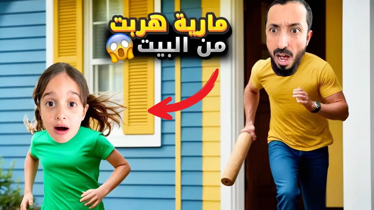 مارية هربت من البيت 😱 وبابا لحقها وعصب منها وعاقبها وطعماها صرصور 😨 بس الصدمة شو عملت فينا بلأخير😭