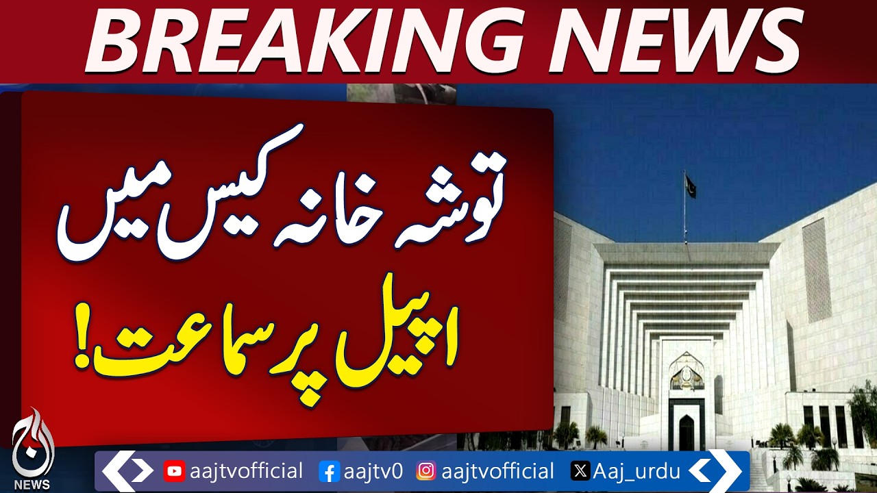 Imran Khan Toshakhana Case | Appeal Hearing Pakistan | Court Update - Aaj Pakistan News