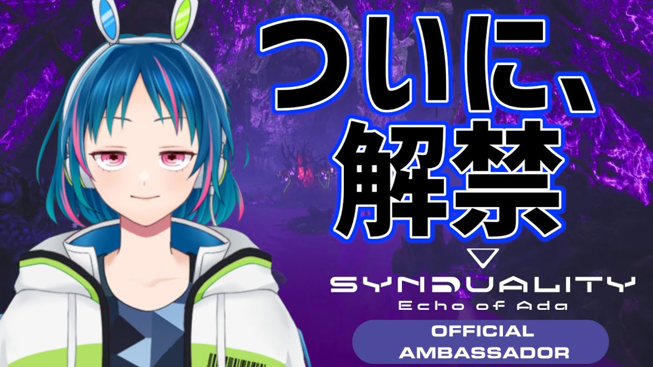【ついに】新マップ解禁！汚染森林へ繰り出すぞ！【Synduality EoA】