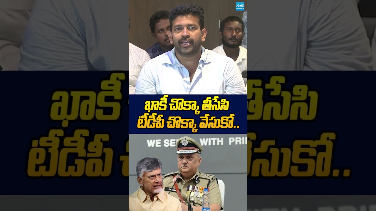 ఖాకీ చొక్కా తీసేసి  టీడీపీ చొక్కా వేసుకో #jakkampudiraja #apdgp #devarapallitour #chandrababu
