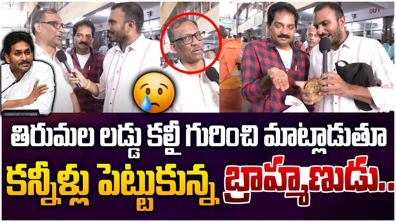 కన్నీరు పెట్టుకున్న భక్తుడు Brahmin Emotional Comments On Tirupati Laddu Issue | Ys Jagan | Leo News