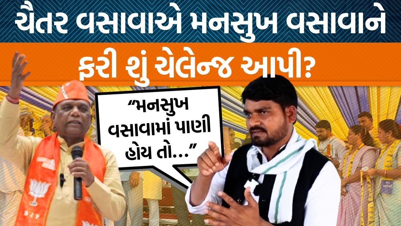 ચૈતર વસાવાએ મનસુખ વસાવા પાસેથી આદિવાસી કામનો હિસાબ માંગ્યો!