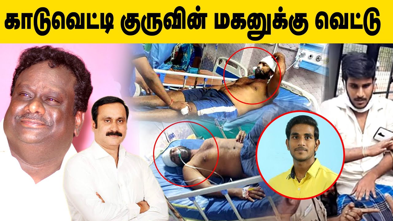 காடுவெட்டி குருவின் மகனுக்கு வெட்டுக்கு காரணம் அன்புமணி ராமதாஸா? | Kaduvetti Guru Son kanal Arason