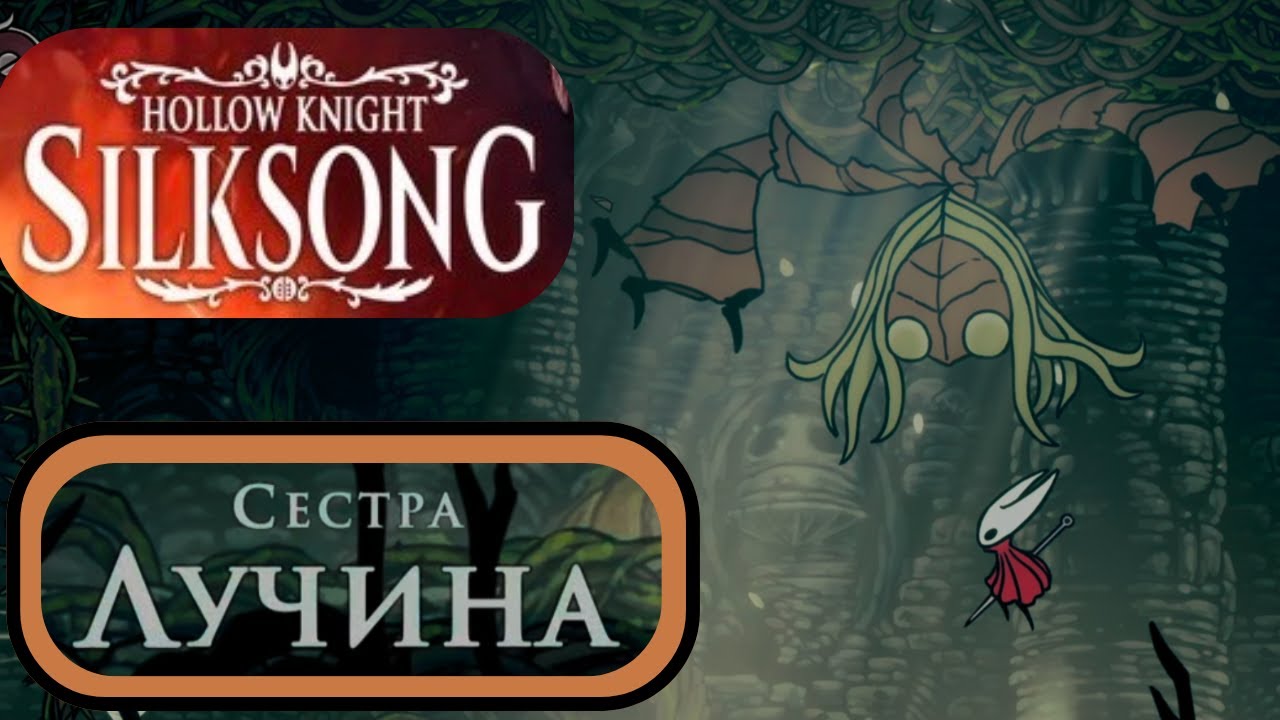 Hollow Knight Silksong-Сестра Лучина