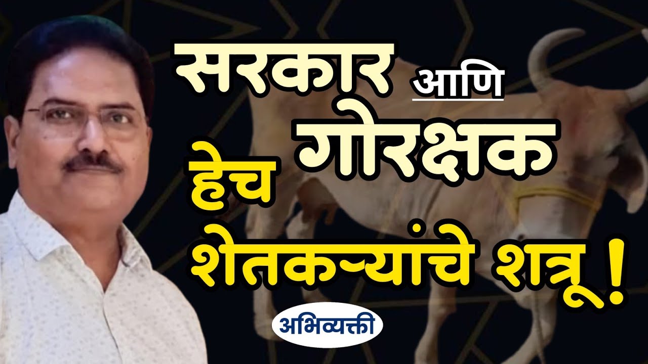 सरकार आणि गोरक्षकच शेतकऱ्यांचे शत्रू ! - Abhivyakti I अभिव्यक्ती I
