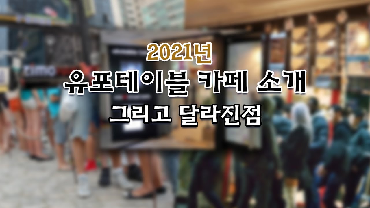 유포테이블 카페 소개  및 달라진 점 정리 (앞으로의 방향성은?)