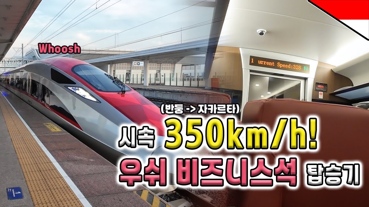 [자카르타] 시속 350km/h! 인도네시아 고속철도 우쉬, 비즈니스석 직접 타봤습니다 🚄✨ 『인도네시아 4』