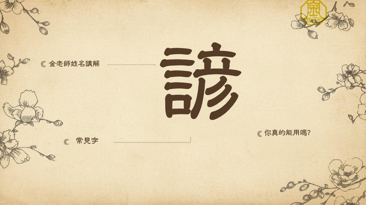 很多人用這個「諺」，用它取名容易有什麼現象？— 金老師講姓名學