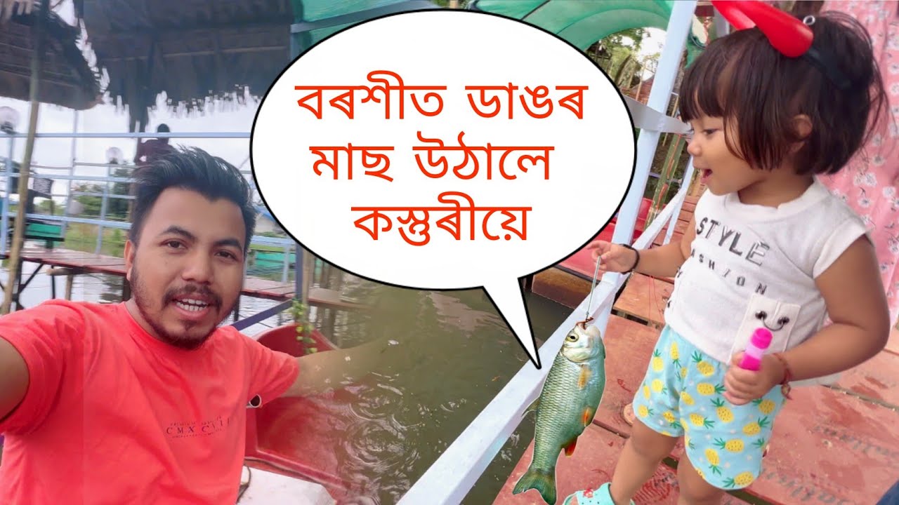 বৰশীত ডাঙৰ মাছ এটা উঠালে কস্তুৰীয়ে 😳