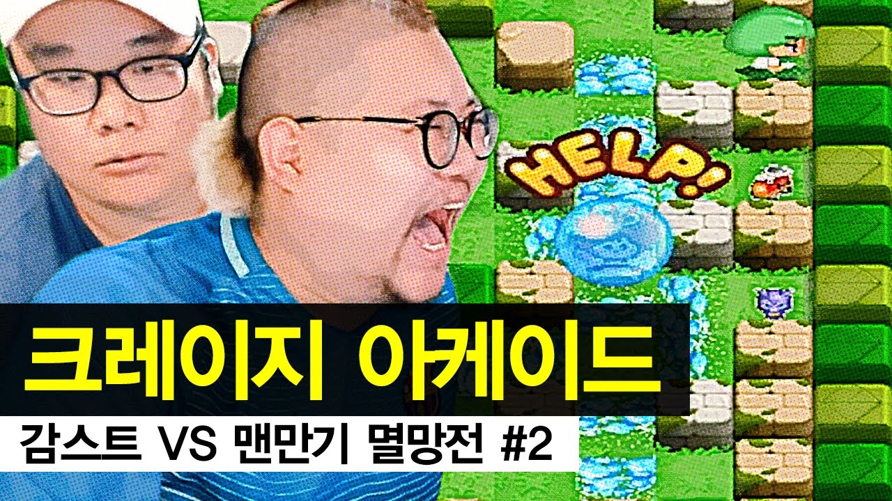 감스트 vs 맨만기 멸망전 #2 헬파티 크레이지 아케이드