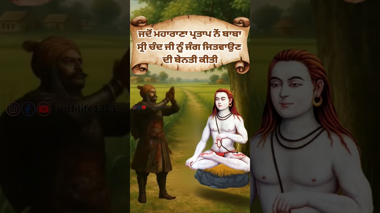 baba shri chand ji sakhi | sikh history | sikh itihas | sikh guru stories #babashrichandji #shorts