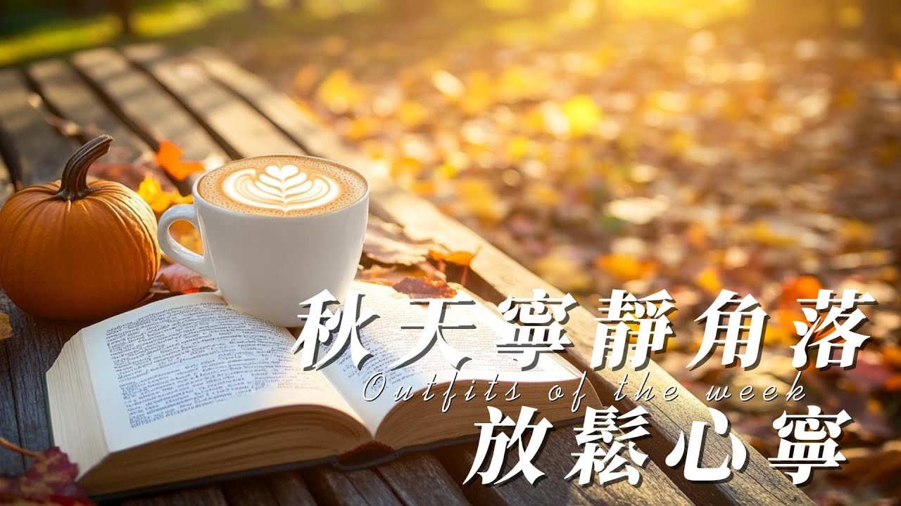 嘎豆子輕音樂陪伴您放鬆此刻