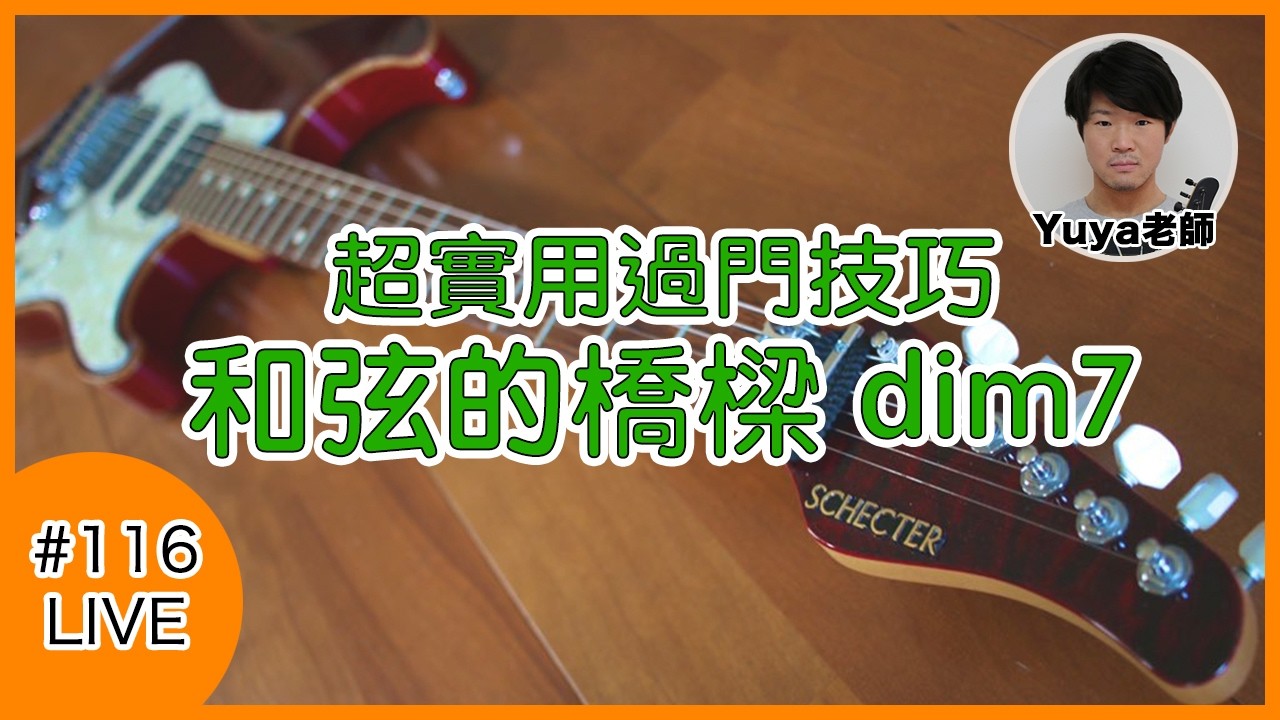 【116吉他直播課】和弦之間的橋樑！一次搞懂「dim7 減七和弦」的過門魔法