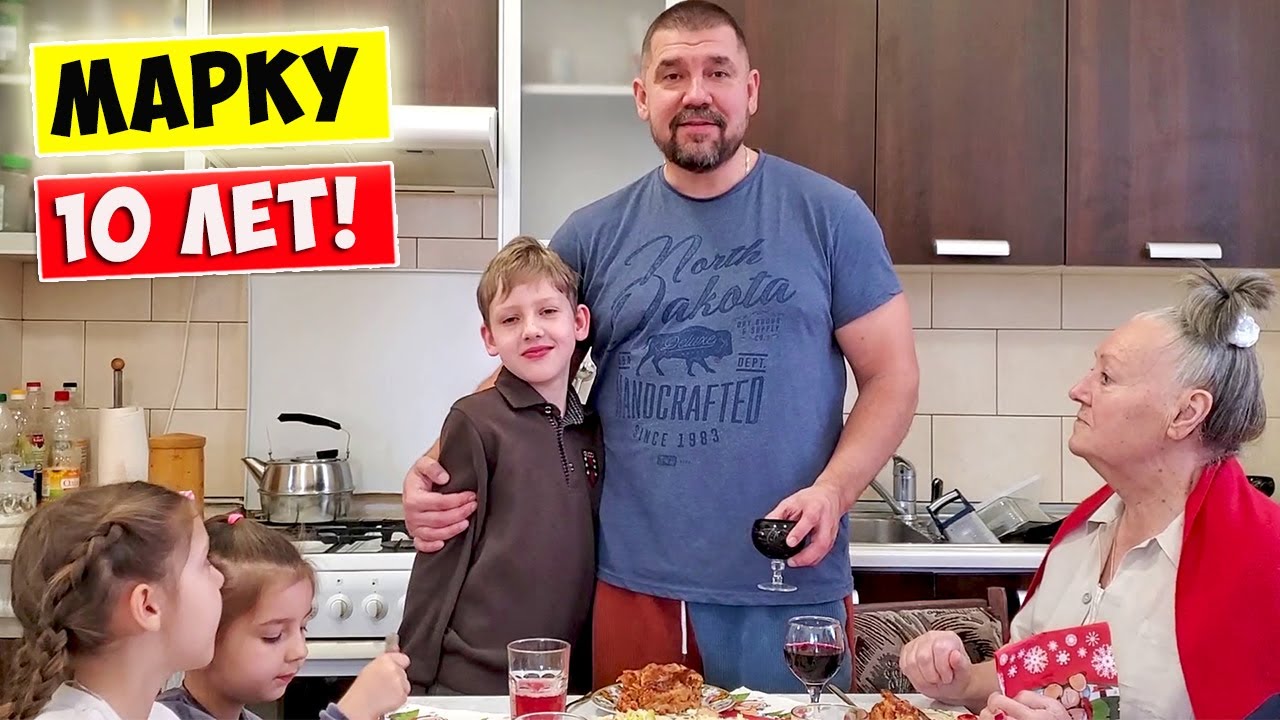 Празднуем День Рождения Марка 🎁🥂🍰 Жизнь многодетной семьи / Украина 2023