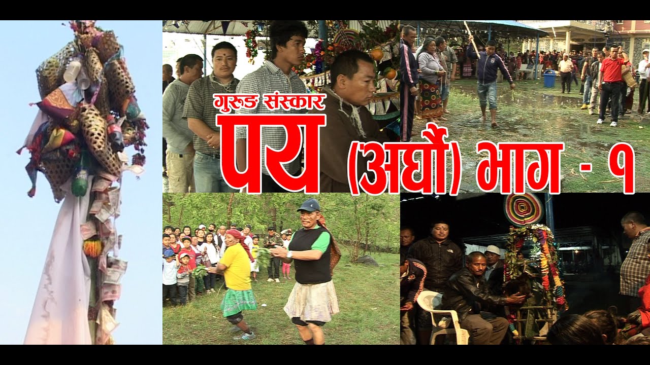GURUNG RITUAL CULTURE (PAYE)PART-1//गुरुङ संस्कार अर्घौ पय।।