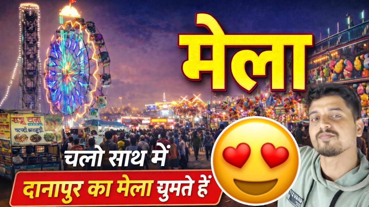 दानापुर का मेला 2026 😍🎡 | झूला, खिलौने, स्ट्रीट फूड और जबरदस्त भीड़ | Full Vlog 🥳
