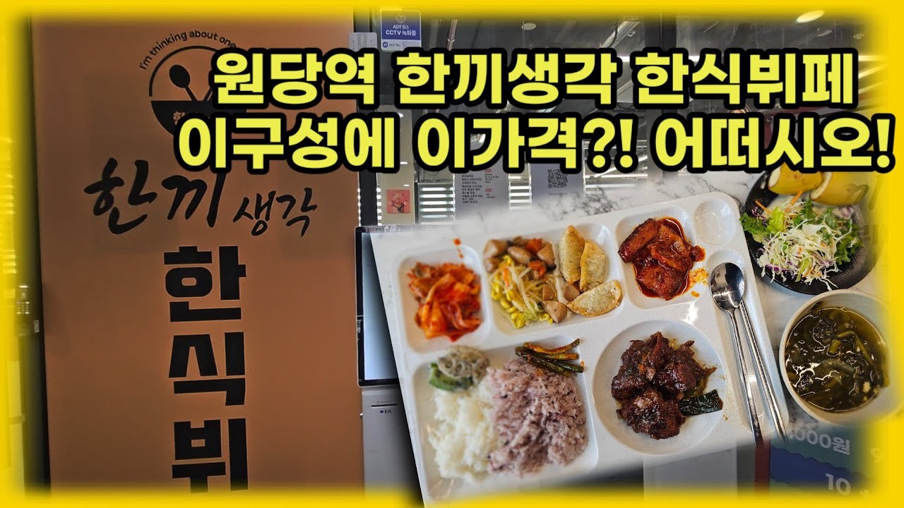 원당역 주중점심과 저녁을 한끼생각에서~ 가격이 어때? 맛은~