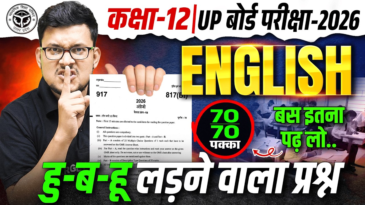 हु-ब-हू लड़ने वाला प्रश्न | UP Board Class 12 English  Paper 2026 | 12th English Important Questions