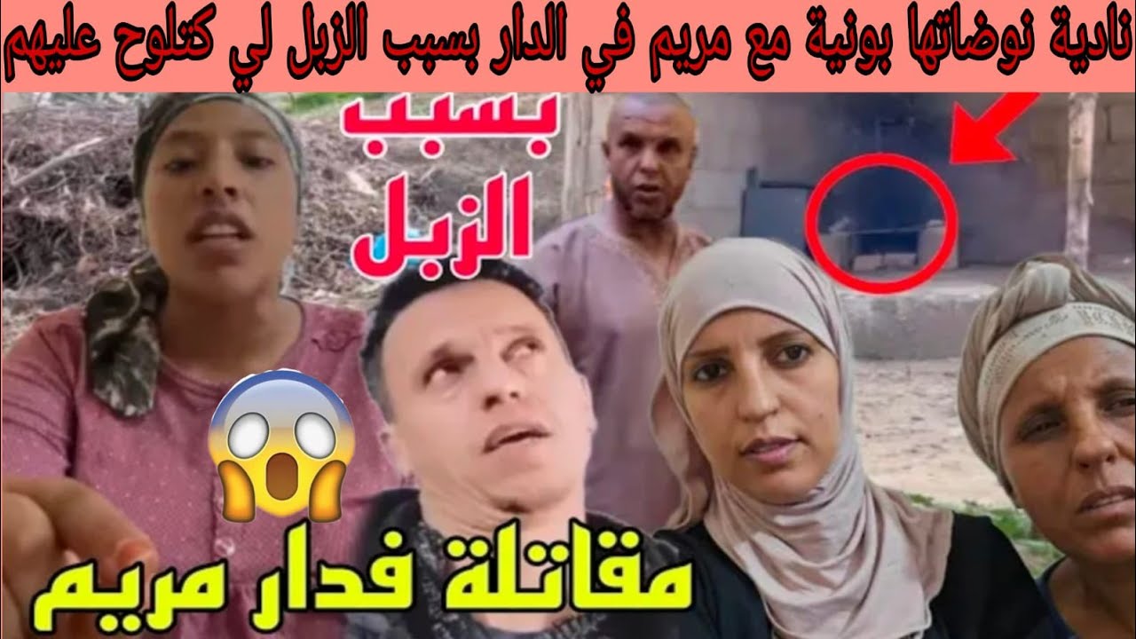 ناري نادية وخوها حميد قربلوها مع مريم البدوية بسبب الزبل لكتلوح عليهم😡الروينة وتدخل الجوندارم 😱