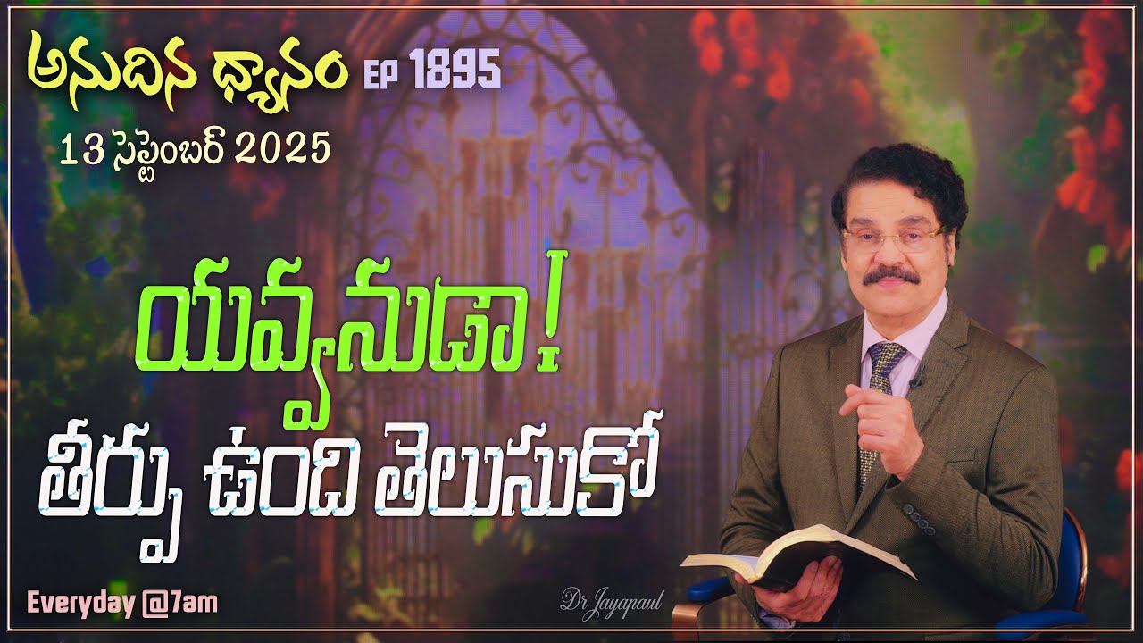 #LIVE #1895 (13 SEP 2025) అనుదిన ధ్యానం | యవ్వనుడా తీర్పు ఉంది తెలుసుకో | DrJayapaul