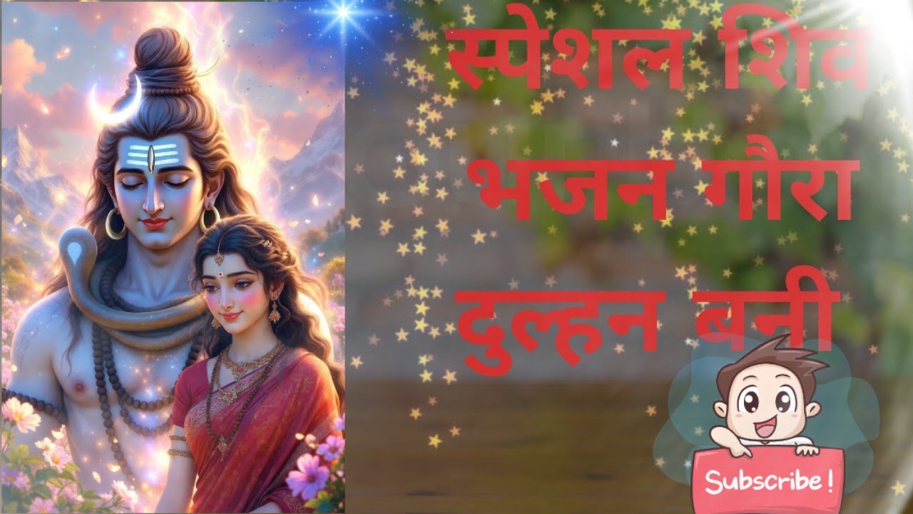 स्पेशल महाशिवरात्रि गीत गौरा दुल्हन बानी आ रही है ❤️🌸🙏