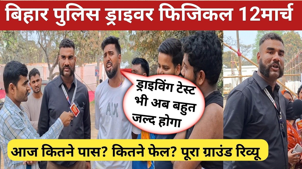 Bihar Police Driver Physical 12 March कितने पास कितने फेल? Driving Test कब होगा? Ground Reality 2026