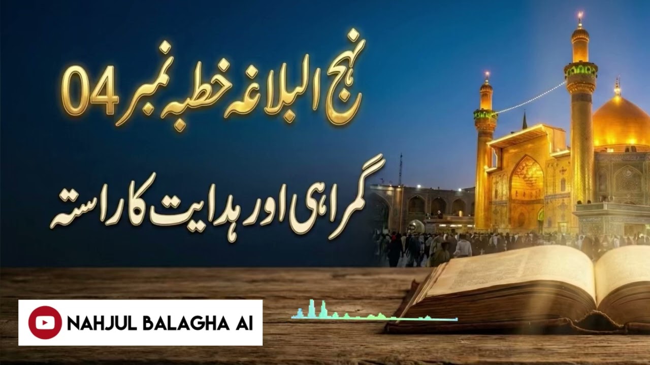 نہج البلاغہ - خطبہ نمبر 4: ہدایت کا راستہ اور گمراہی سے بچاؤ #imamali  #نہج_البلاغہ  #nahjulbalagha