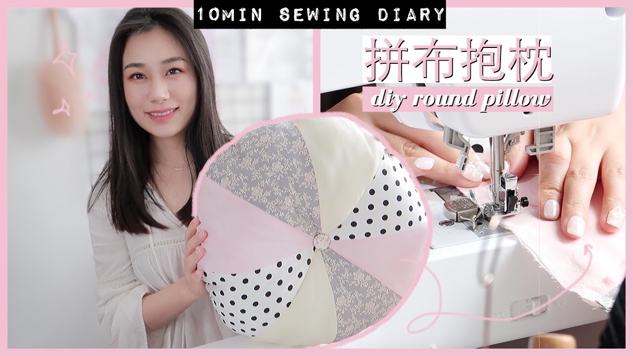 【10分钟缝纫日记】田园风拼布抱枕diy～DIY Romantic Round Pillow