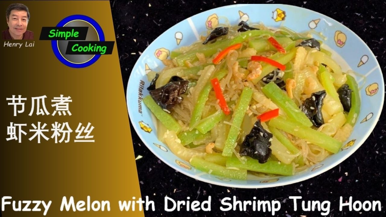 Simple Cooking  [341]  Fuzzy Melon with Dried Shrimp & Tung Hoon ( 节瓜虾米煮粉丝 )