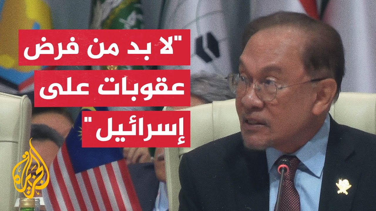 رئيس وزراء ماليزيا يدعو لقطع العلاقات مع إسرائيل