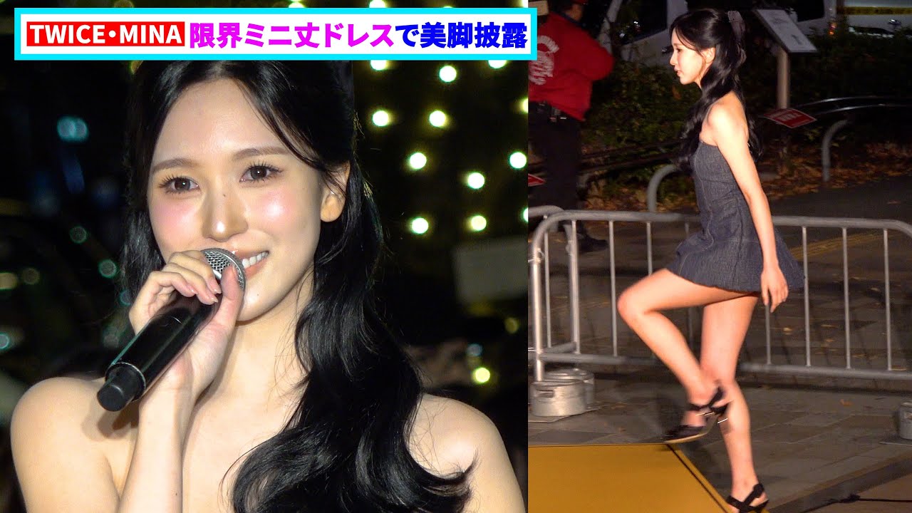TWICE・MINA、限界ミニ丈ドレスで登場！しなやかな美脚あらわに