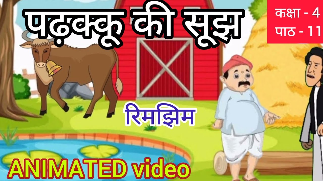Padhaku Ki Sujh class 4 hindi || ncert hindi chapter 11 class 4th || पढ़क्कू की सूझ animated video