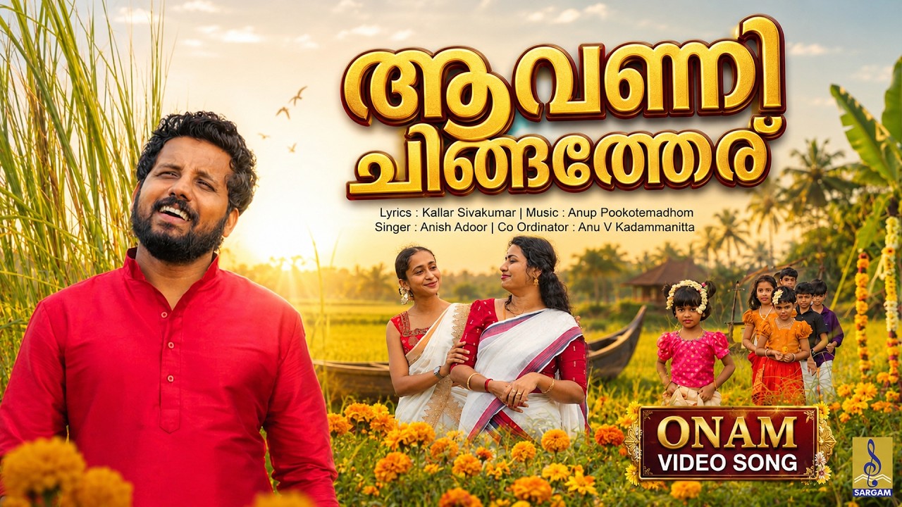 🌼 ആവണി ചിങ്ങത്തേര് | 🌸 Onam Song 2026 | Malayalam Onam Song | Aavani Chingatheru #onam #onamspecial
