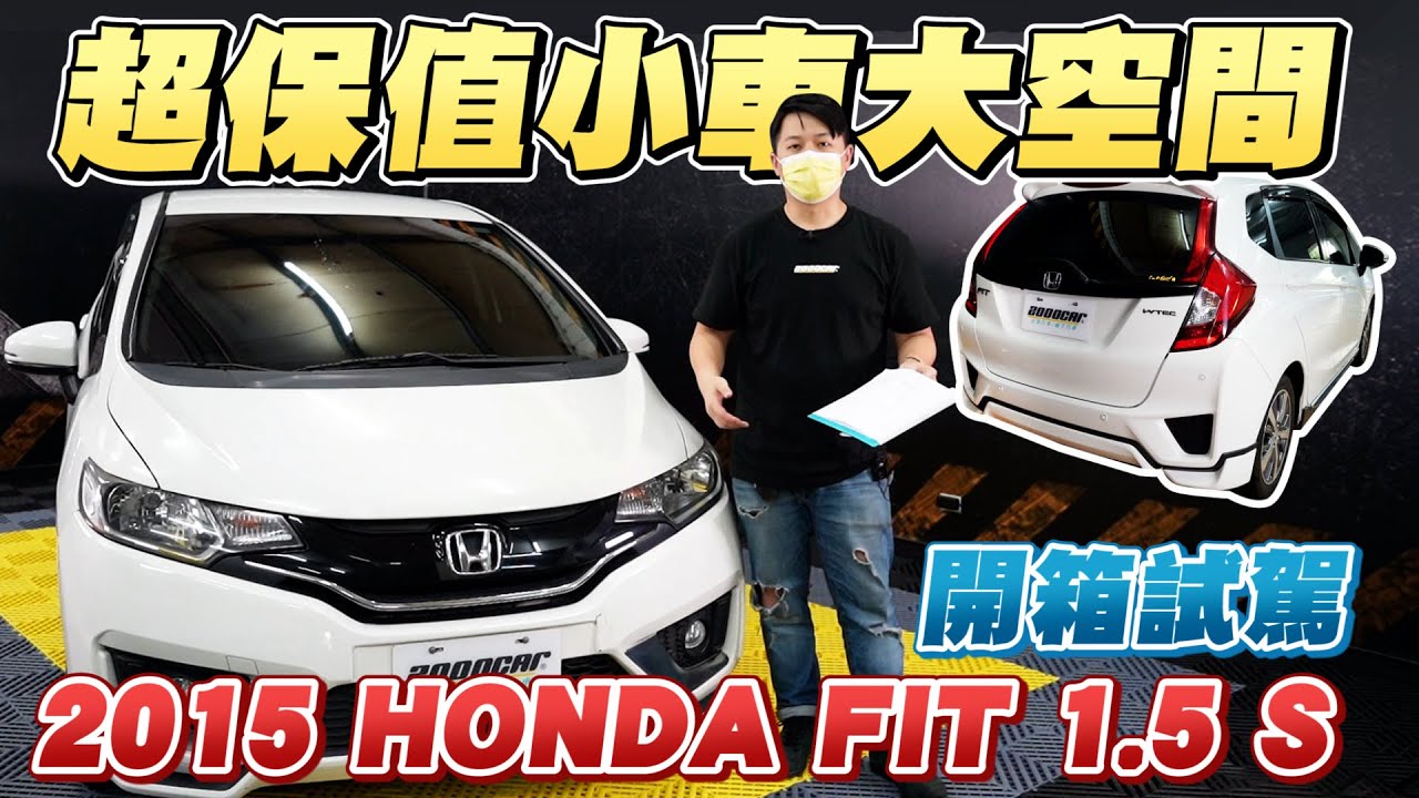 空間超大的小車就是？！本田魂Honda Fit 二手行情保值的原因大公開！｜開箱試駕2015 HONDA FIT 1.5 S 兩千中古車