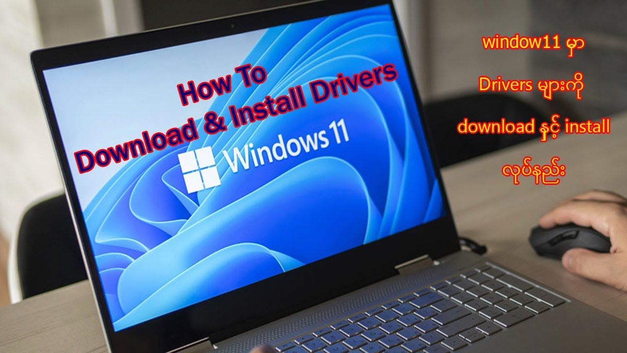 ၀င်းဒိုး ၁၁ ဒရိုင်ဘာ  (window 11 pro Driver Download & Install လုပ်နည်း)