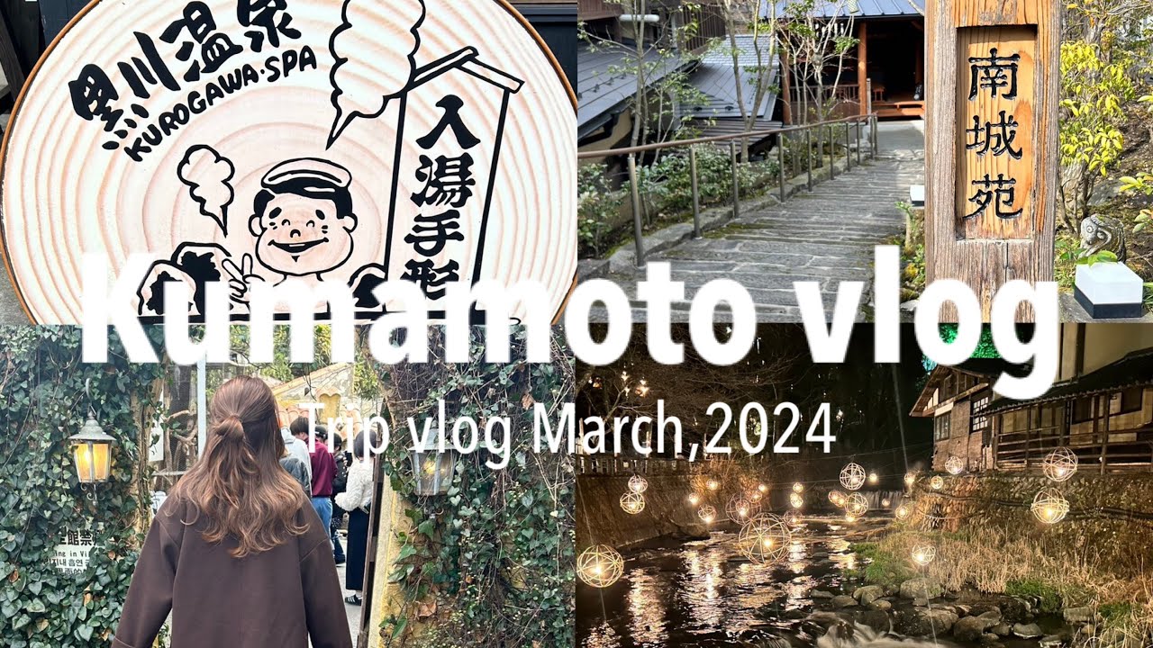 〈 熊本 vlog 〉 初めての黒川温泉 ♨️ | 南城苑 | 2泊3日の九州旅行 ✈️ | 湯布院グルメ 🍊