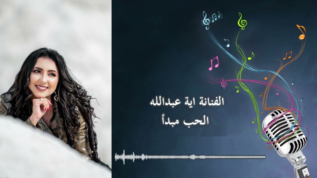 اية عبدالله  الحب مبدا ..كلمات عدنان اليماني الحان عبدالله علام  توزيع  احمدعبدالجواد