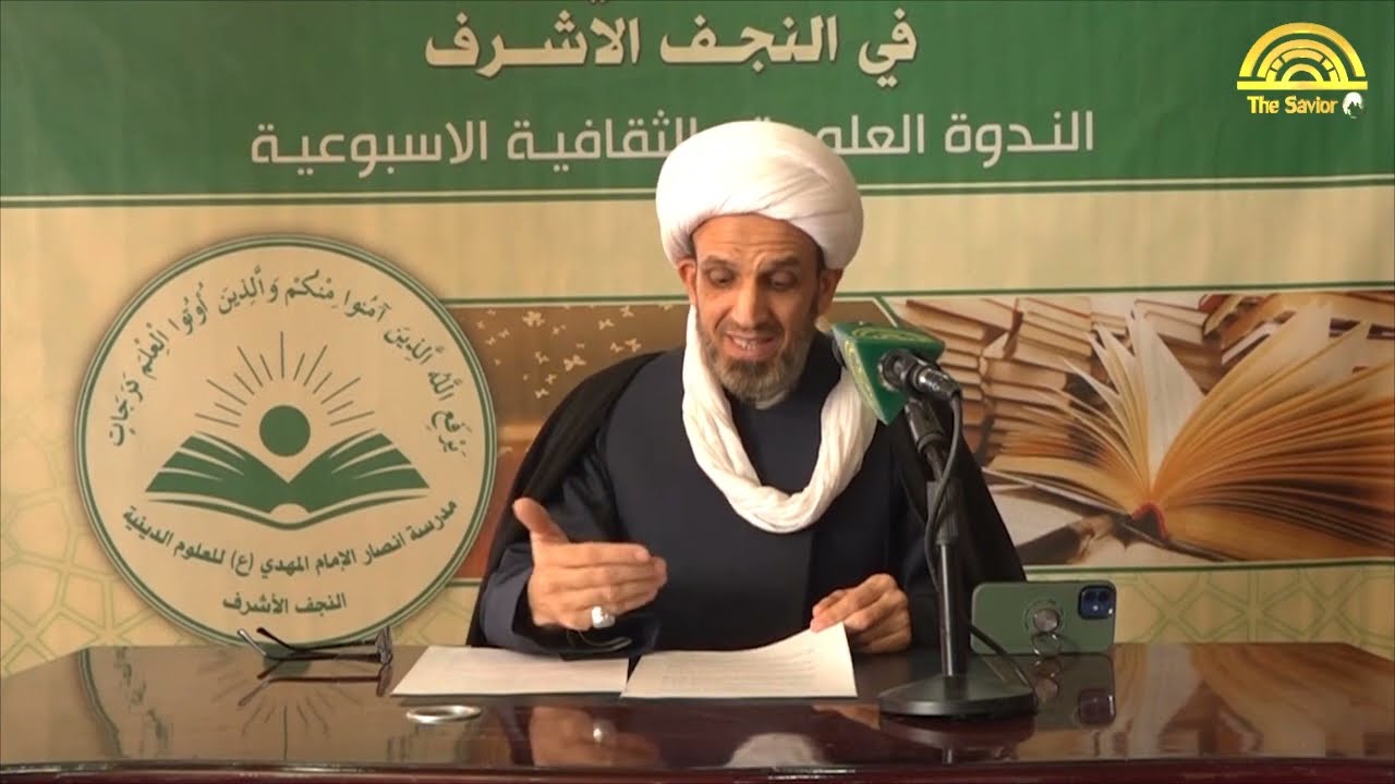 الثقة بالنفس ودورها في بناء دولة العدل الالهي | الشيخ أحمد الحلي - الندوة الاسبوعية الثالثة