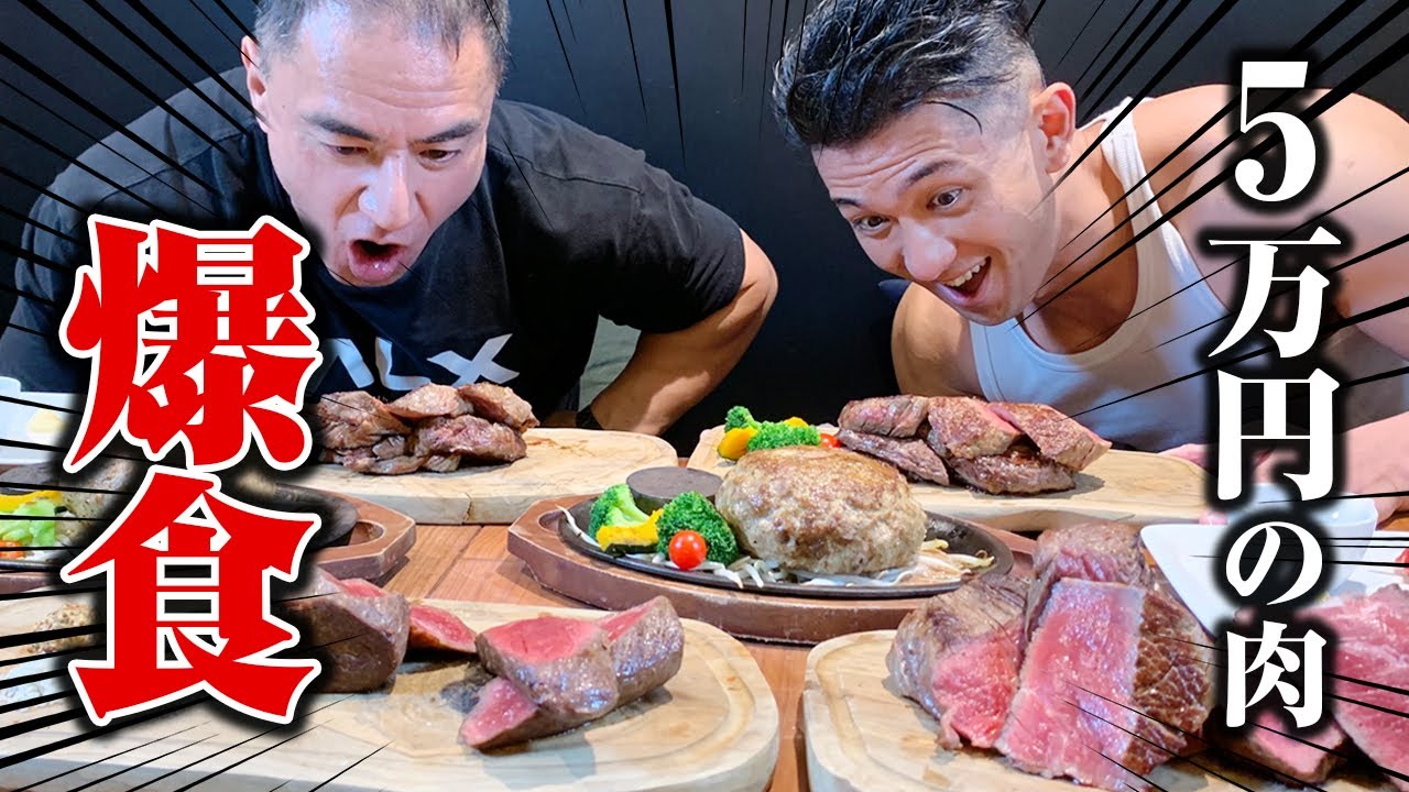 【爆食】50万人突破を祝して5万円分の肉を用意しました【筋肉食堂】
