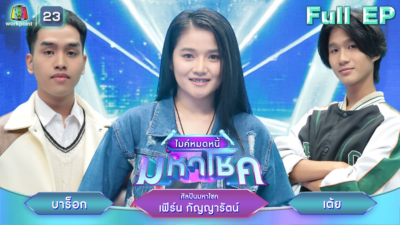ไมค์หมดหนี้ มหาโชค | เฟิร์น กัญญารัตน์ | 11 ส.ค. 68  Full EP
