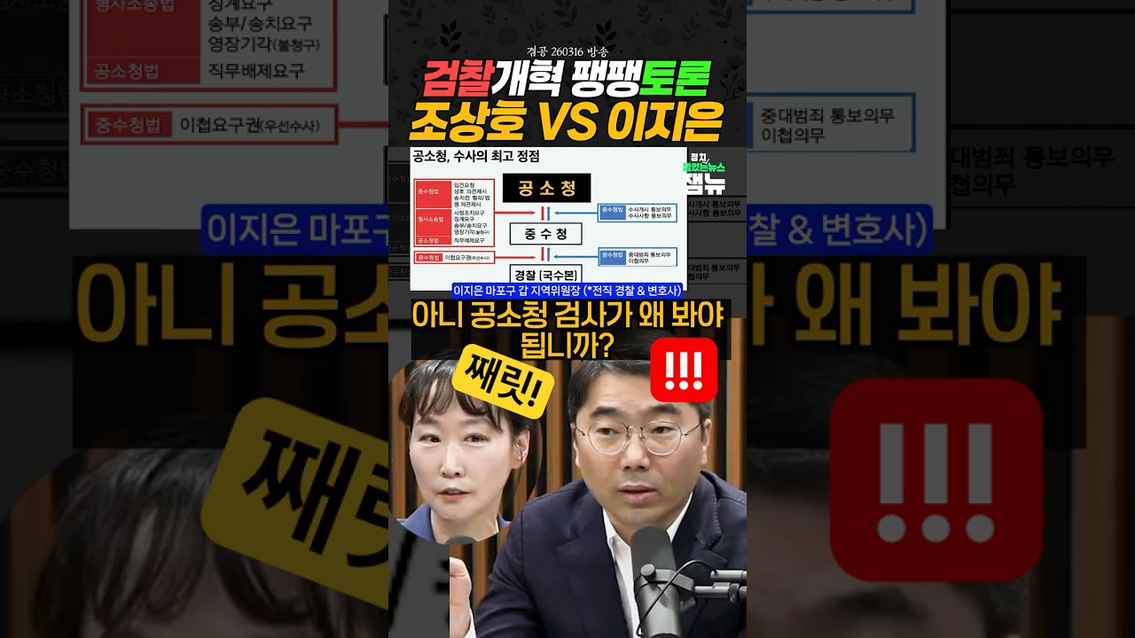 #검찰개혁 정부안에 대한 토론 #조상호 #이지은 [잼뉴] #잼있는뉴스