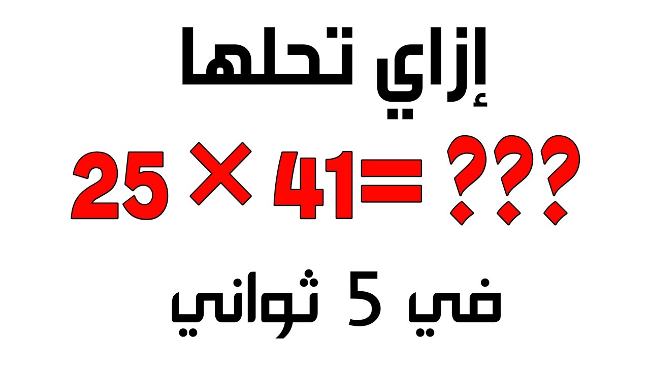 ازاي تحل مسألة ضرب رقمين بسهولة جدا بدون استخدام الآله الحاسبة