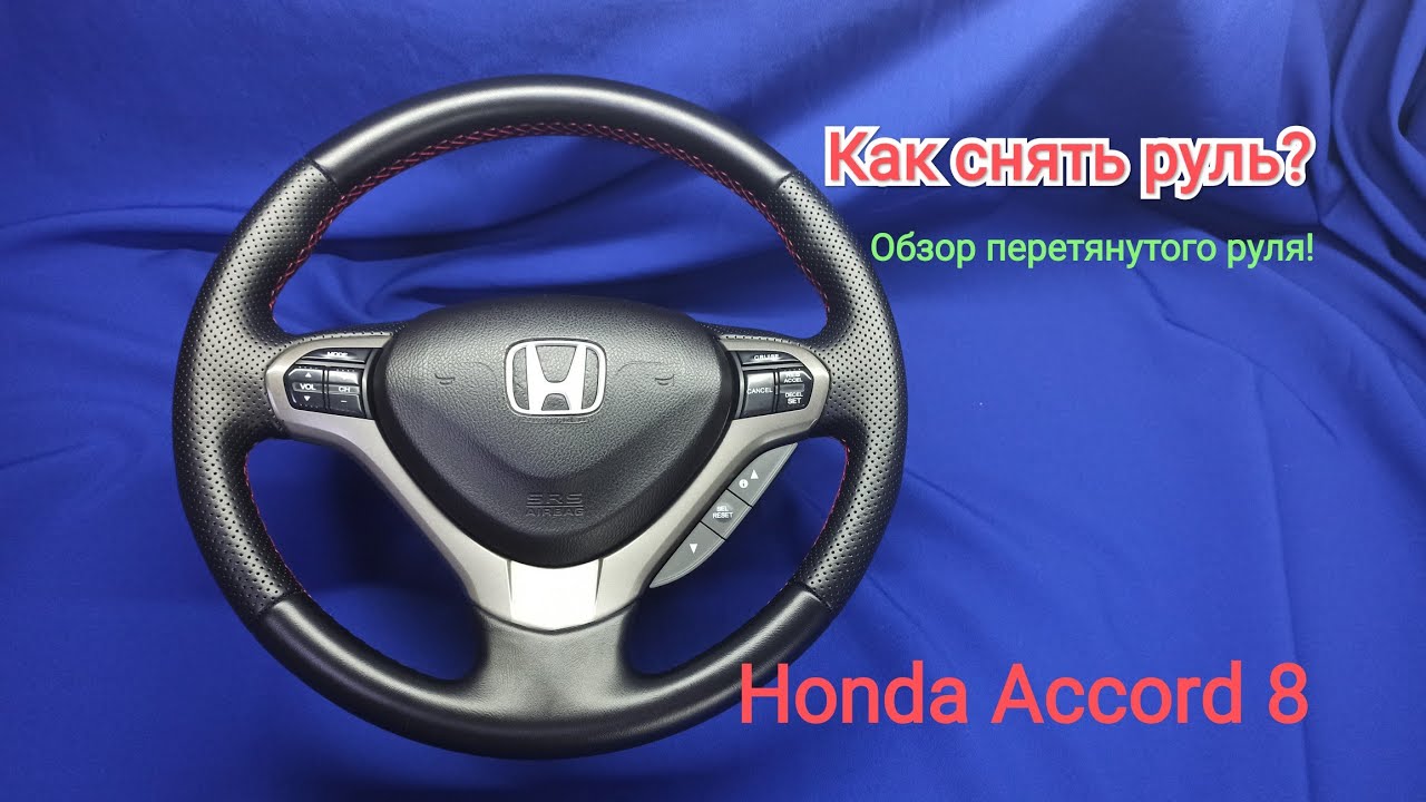 Снятие, разборка, руля! Обзор перетянутого руля Honda Accord 8