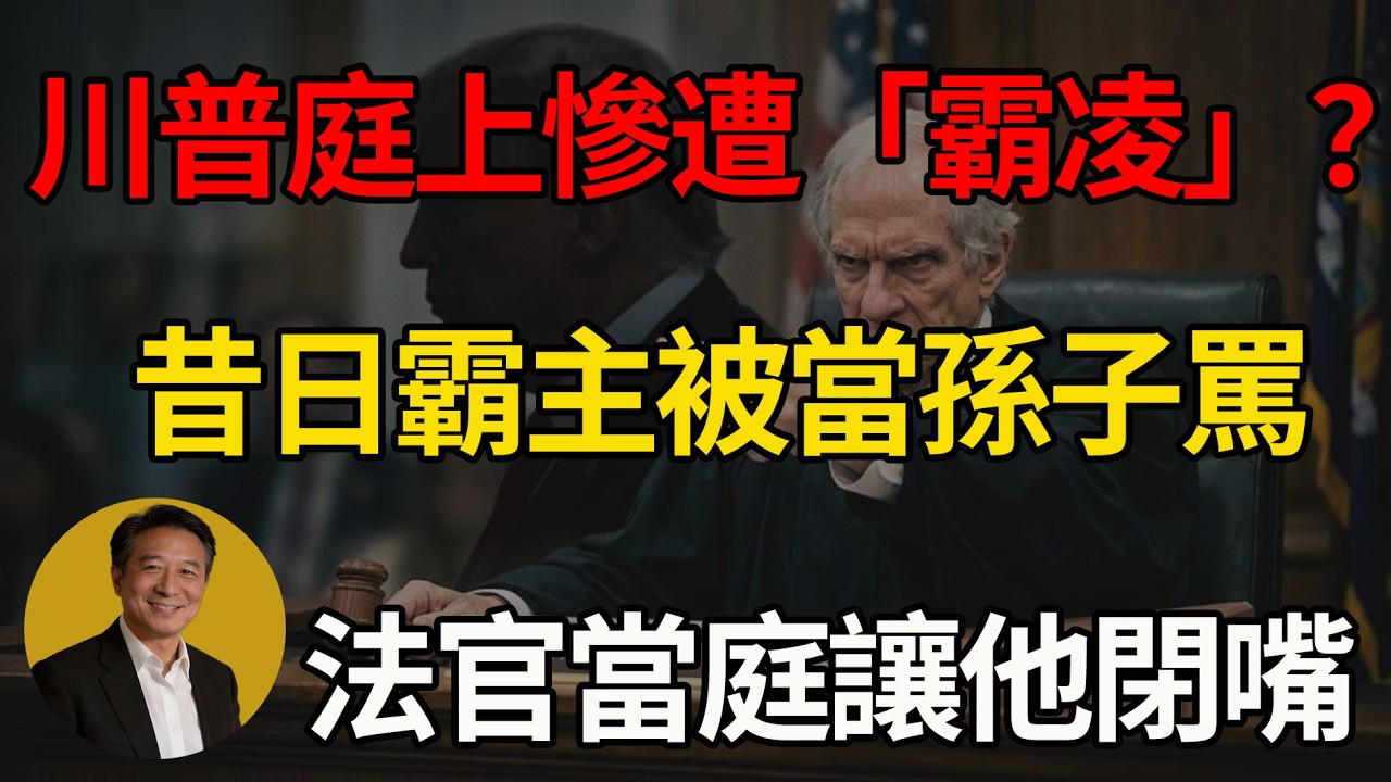 絕對屈辱的一刻！川普淪為全美笑柄，法庭當眾遭「霸凌」封口！#川普 #美國 #司法正義 #美國政治
