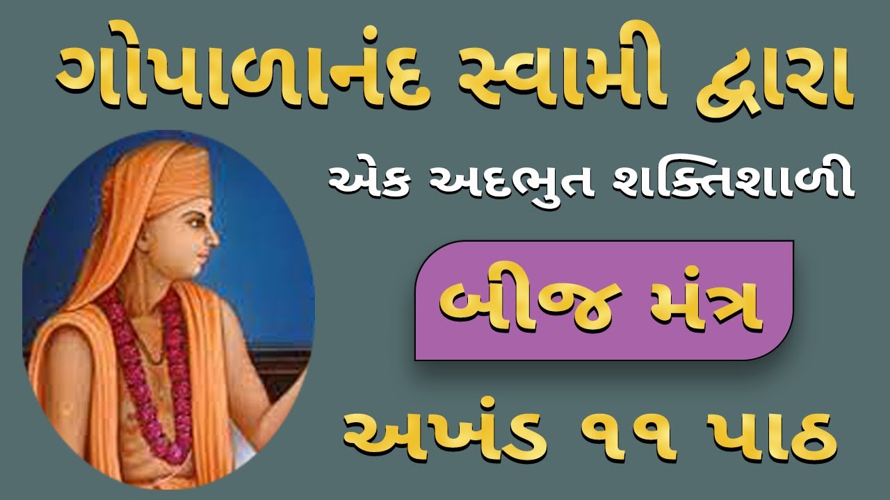 બીજ મંત્ર || શાંતિનો અનુભવ બીજ મંત્ર દ્વારા || Powerful Bij Mantra By Gopalanand Swami