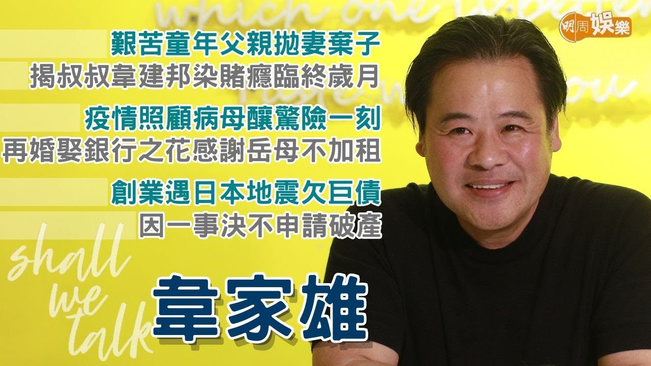 【Shall We Talk】韋家雄童年父親拋妻棄子 揭叔叔韋建邦染賭癮臨終歲月 | 疫情照顧病母釀驚險一刻 再婚娶銀行之花感謝岳母不加租 | 創業遇日本地震欠巨債 因一事決不申請破產 | 韋家雄專訪