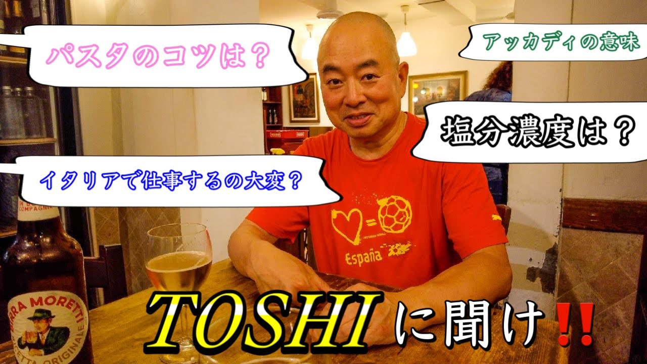 【Q&A】イタリア料理のことは　TOSHIに聞け　質問&コメント　回答してみた〜Florence in Italy Question & Answer to Japanese Chef Toshi〜